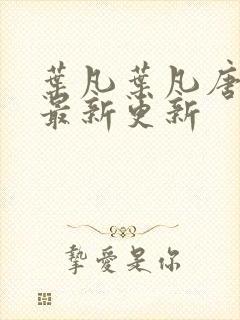 叶凡叶凡唐若雪最新更新封面