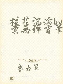 校花沉沦by酥棠无弹窗笔趣阁