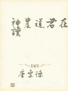 神农道君在线阅读封面