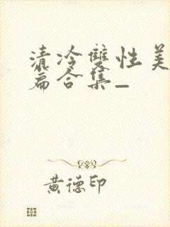 清冷双性美人短篇合集_