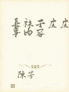 长袜子皮皮的故事内容