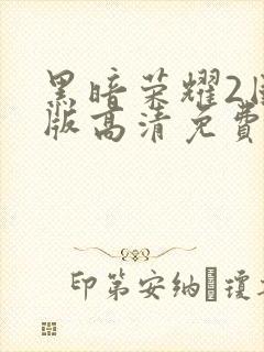 黑暗荣耀2国语版高清免费观看封面