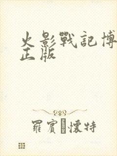 火影战记博人传正版