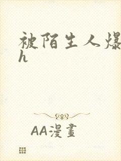 被陌生人爆c高h