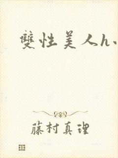 双性美人h小说封面