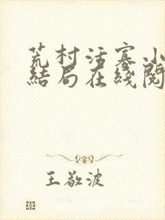 荒村活寡小说大结局在线阅读