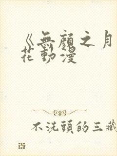 《无颜之月》樱花动漫封面