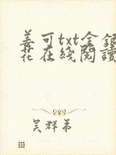 姜可txt金银花在线阅读