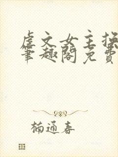 虐文女主换人了笔趣阁免费阅读