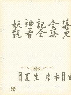 妖神记全集在线观看全集免费播放