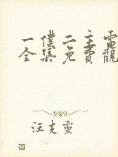 一仆二主电视剧全集免费观看