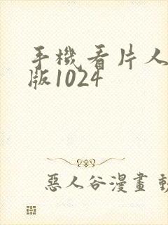 手机看片人妻旧版1024