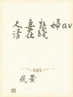 人妻熟妇av高清在线