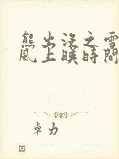 熊出没之雪岭熊风上映时间