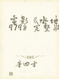 电影《水地狱1979》完整版在线观看封面