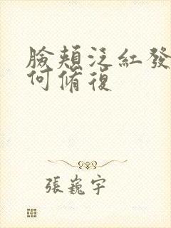 脸颊泛红发痒如何修复