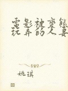 电影被变态同事玩弄的人妻