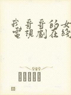 我哥哥的女朋友电视剧在线观看韩剧免费下载