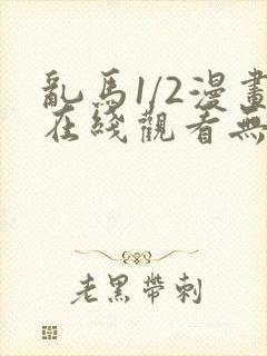 乱马1/2漫画在线观看无删减