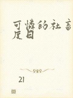 可怜的社畜 东度日封面