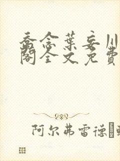 乔念叶妄川笔趣阁全文免费无弹窗