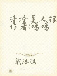 清冷美人很重欲作者:噶噶