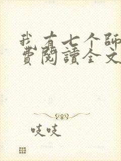 我有七个师姐免费阅读全文封面