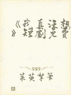 《我真没想重生》短剧免费观看封面