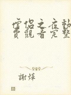 僧侣之夜动漫免费观看完整