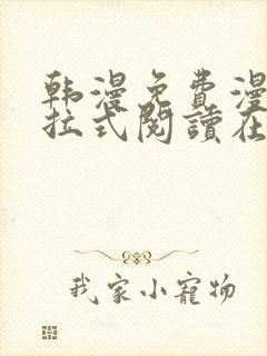 韩漫免费漫画下拉式阅读在线看封面