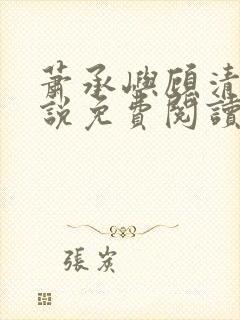 萧承屿顾清棠小说免费阅读最新章节