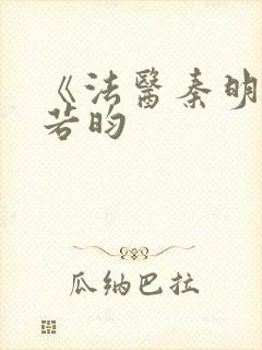 《法医秦明》张若昀