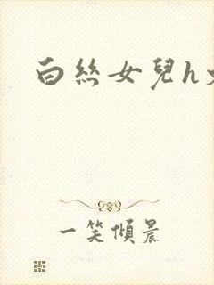 白丝女儿h文封面