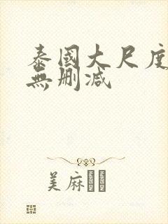 泰国大尺度男男无删减