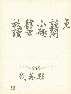 放肆小说免费阅读笔趣阁