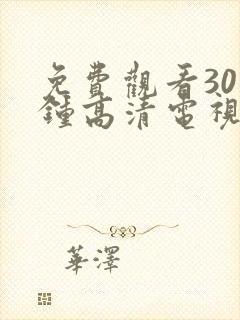 免费观看30分钟高清电视剧