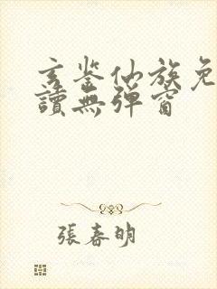 玄鉴仙族免费阅读无弹窗