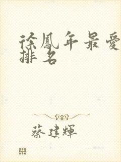 徐凤年最爱女人排名