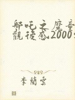 哪吒之魔童降世观后感2000字