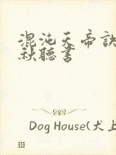 混沌天帝诀楚剑秋听书