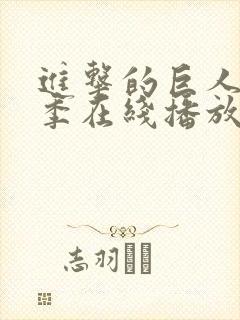 进击的巨人第七季在线播放封面