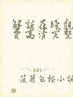 解说在线观看免费高清完整版