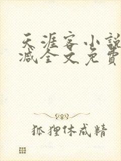 天涯客小说无删减全文免费阅读