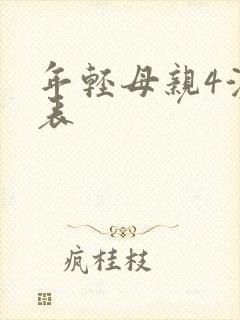 年轻母亲4演员表