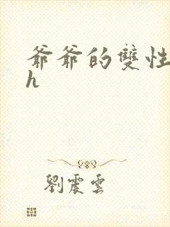 爷爷的双性美人h