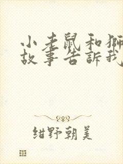 小老鼠和狮子的故事告诉我们什么道理封面