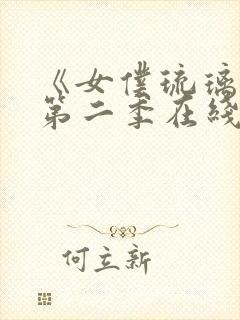 《女仆琉璃川》第二季在线观看