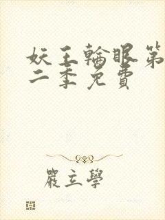 妖王轮眼第一第二季免费