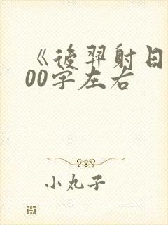 《后羿射日》100字左右