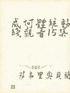 成何体统动漫在线观看15集